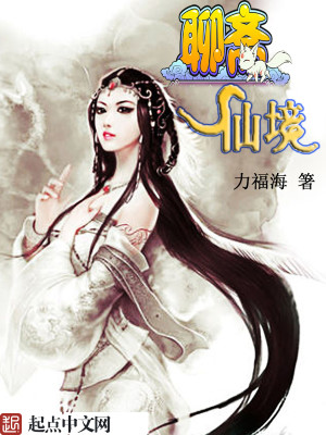 聊斋仙志 小说