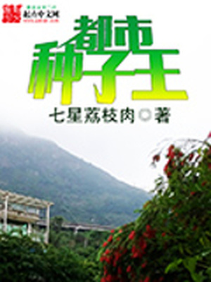 都市种子王全文阅读