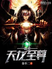 都市天龙至尊女主角有几个