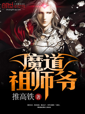 魔道祖师爷陆州小说
