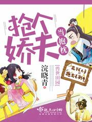 兽世田园抢个娇夫当抱枕起点
