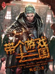 带个游戏去三国 疯蓝