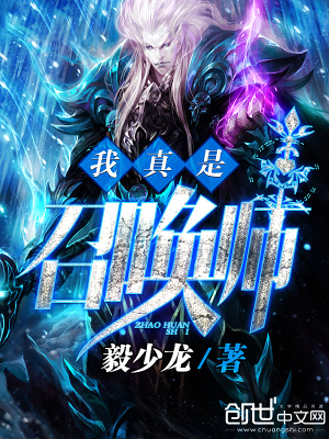 我真是召唤师TXT下载全文免费