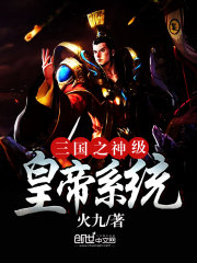 三国开局签到送四大美人