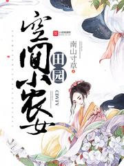 重生之田园小农女