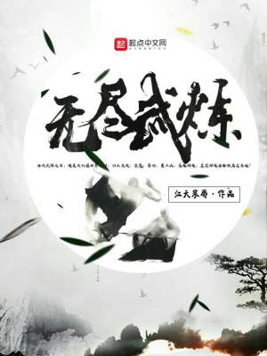 无尽炼仙