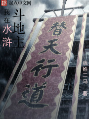 我在水浒开了个挂起点中文网