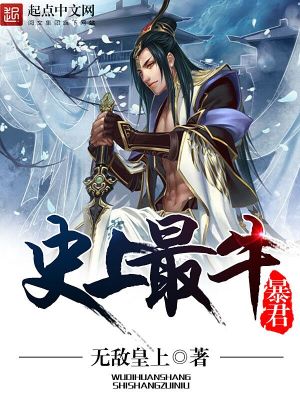 史上最牛暴君TXT下载