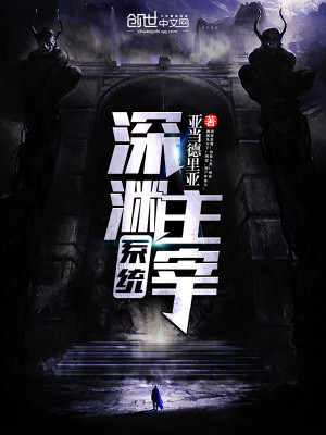 深渊主宰系统几个女主