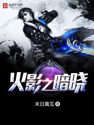 火影之暗晓全文大结局