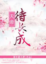 天帝养成