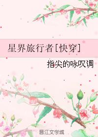 星界旅行者晋江