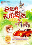 豪门燃情,总裁的天价影后