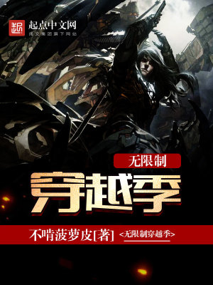 无限穿越类小说全本排行榜