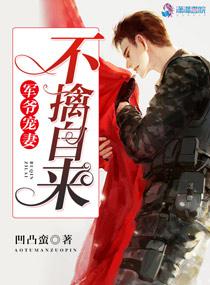 军爷宠妻之不擒自来也小说