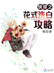 快穿黑月光洗白计划