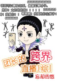 团长的跨界直播完整版