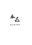 春迟归小说全文免费阅读陈温