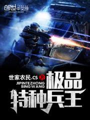 极品神医特种兵