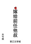 嫁给前任他叔全文免费阅读无防盗