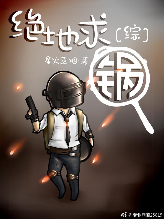 绝地求锅(综英美)