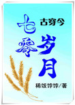 七零岁月[古穿今] 稀饭饽饽笔趣阁