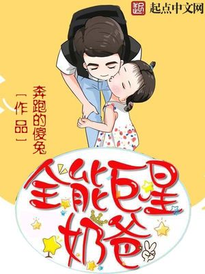 全能巨星奶爸TXT下载书包网