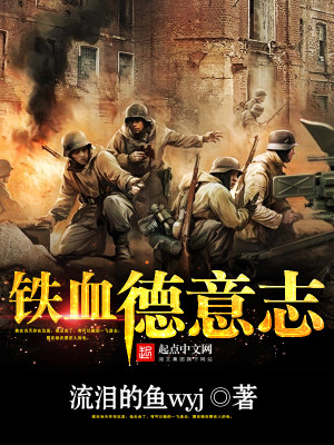 铁血德意志之第三帝国笔趣阁