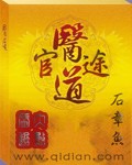 医道官途全文免费下载