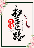 [红楼]权后之路 月下清泠