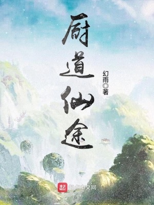 厨道仙途小说