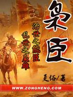 枭臣下载全本TXT