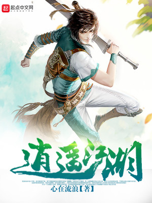 逍遥江湖