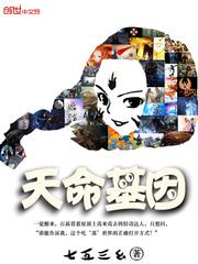 超级神基因天命塔