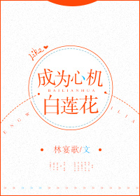 成为心机白莲花[快穿]格格党
