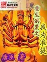 重生洪荒之我为准提 小说