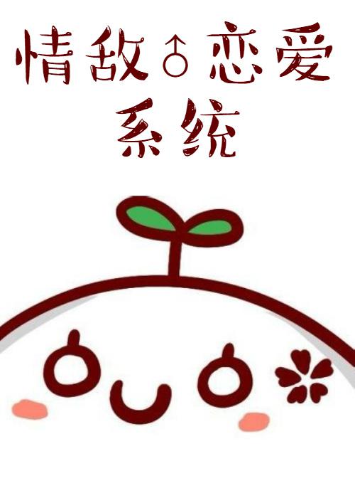 我和情敌恋爱了