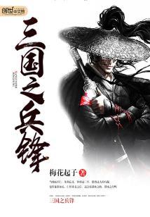 锋行三国