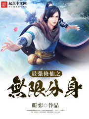 最强修仙升级系统