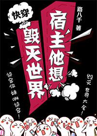 宿主他想毁灭世界[快穿]网盘