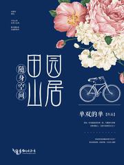 随身空间田园山居全文阅读