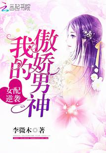 女配逆袭:我的傲娇男神免费阅读