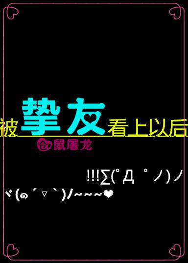 当被挚友看上以后