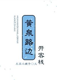 黄泉客栈百度百科