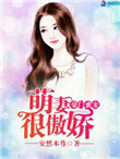 豪门蜜宠萌妻很傲娇星空小说网