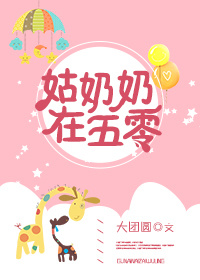 姑奶奶在五零无防盗