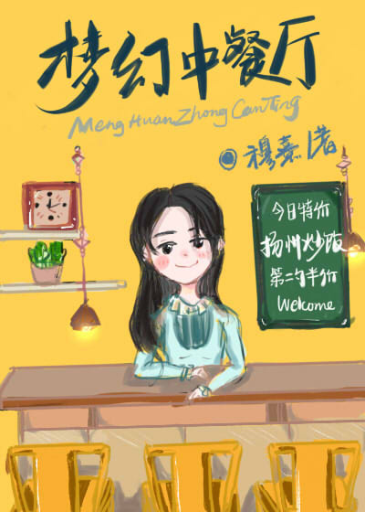 梦幻中餐厅系统