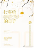 七零带着空间的日子免费阅读全文