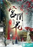 宫闱花全文免费阅读