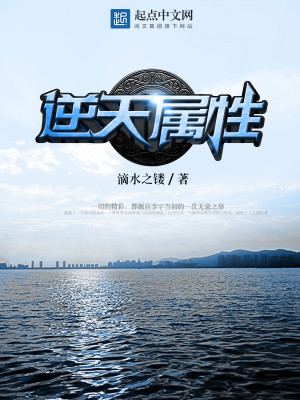 逆天鹰满级属性